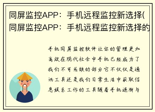 同屏监控APP：手机远程监控新选择(同屏监控APP：手机远程监控新选择的实用性)