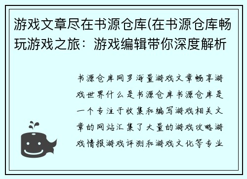 游戏文章尽在书源仓库(在书源仓库畅玩游戏之旅：游戏编辑带你深度解析最新游戏资讯)