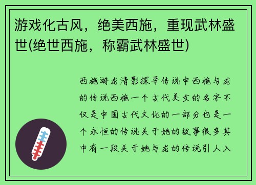 游戏化古风，绝美西施，重现武林盛世(绝世西施，称霸武林盛世)